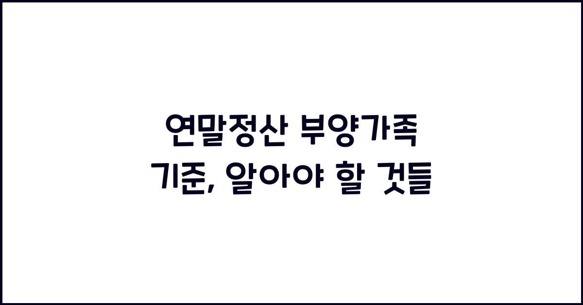연말정산 부양가족 기준