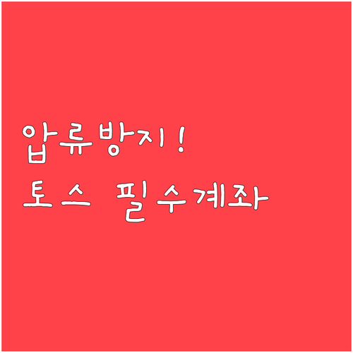 기초생활수급자 필수 자산 보호 수단 ..