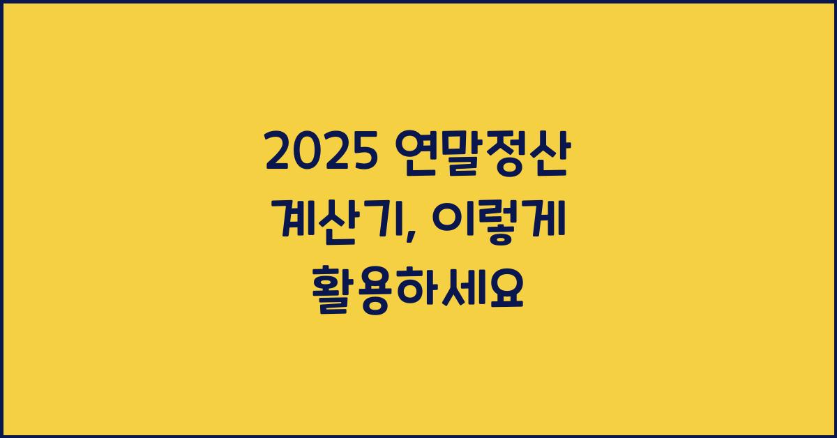 2025 연말정산 계산기