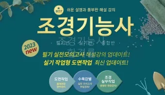 조경기능사 시험일정 기출문제 응시자격 완벽 합격 가이드_24