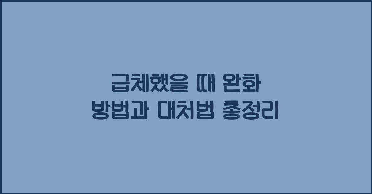 급체했을 때 완화 방법