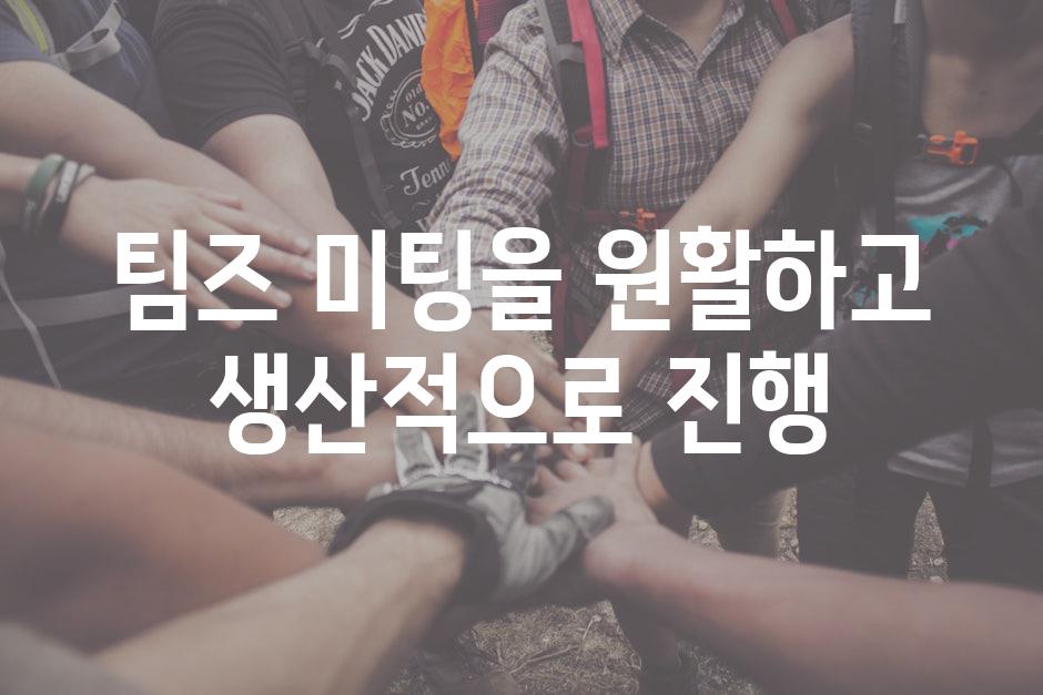 팀즈 미팅을 원활하고 생산적으로 진행