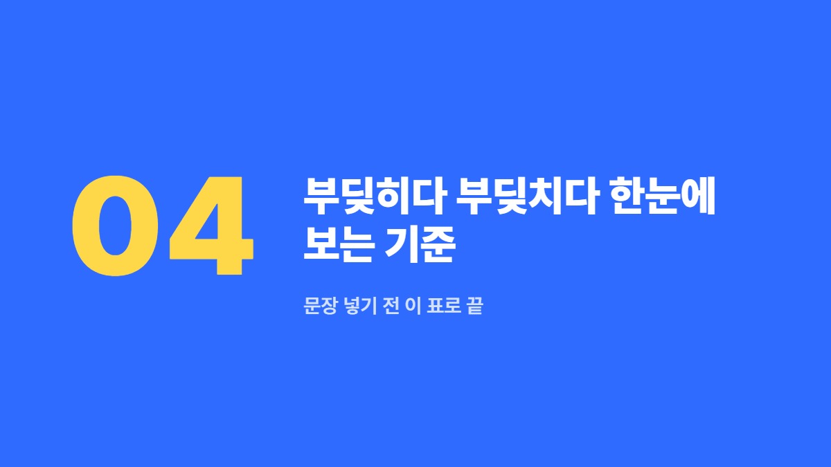 부딪히다 부딪치다 한눈에 보는 기준 — 문장 넣기 전 이 표로 끝