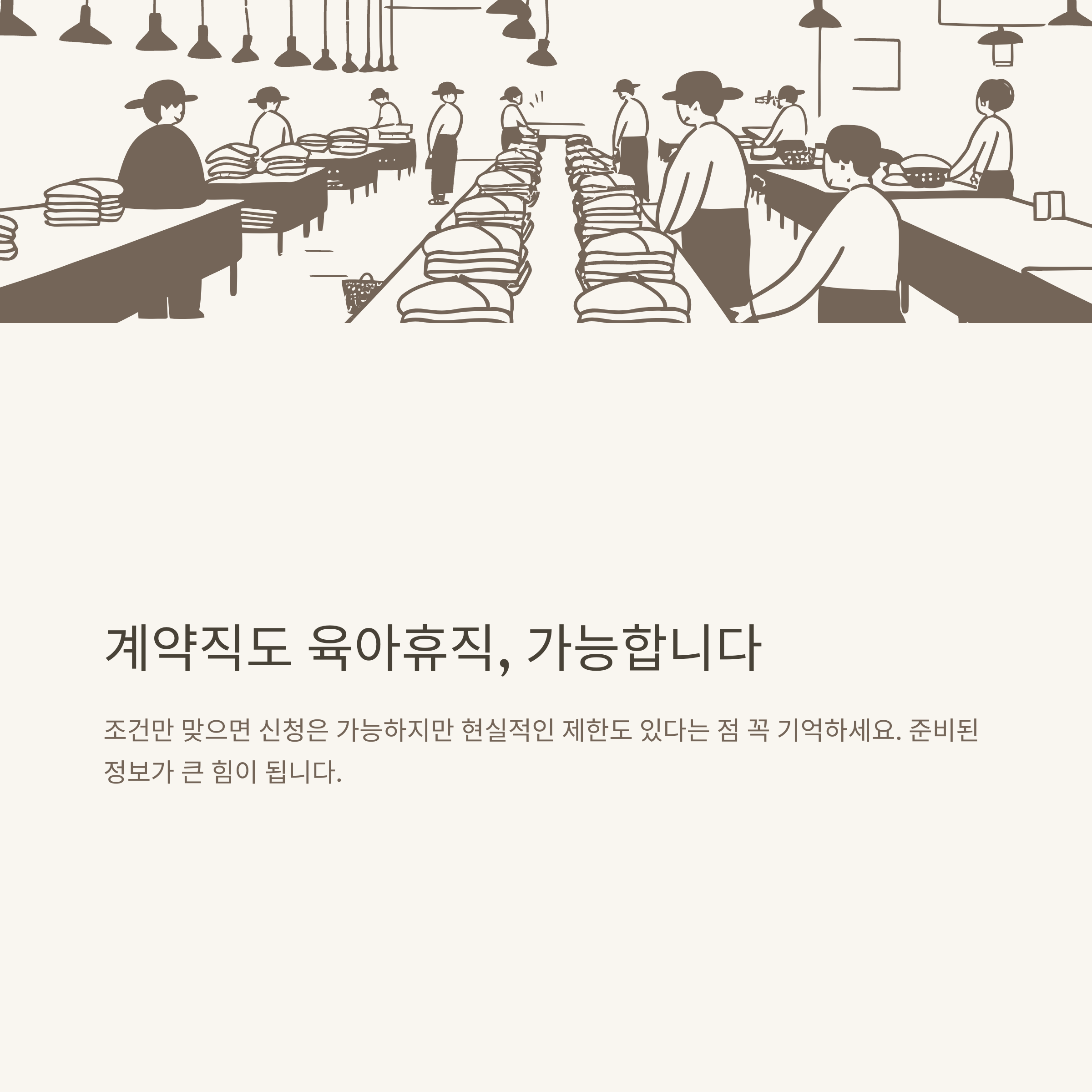 계약직 육아휴직 현실 총정리: 1년 계약직, 계약만료, 급여&middot;사후지급금, 무기계약직, 실업급여, 출산휴가까지10