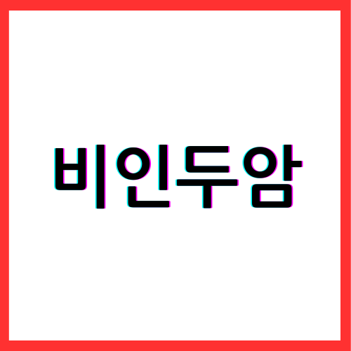 비인두암