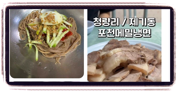핸썸가이즈 경동시장 냉면 후기