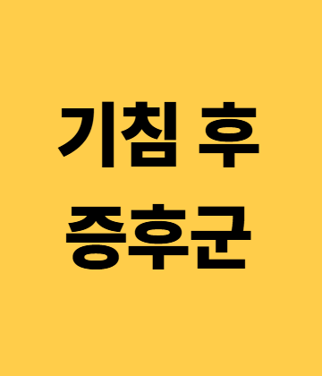 감기 후 기침