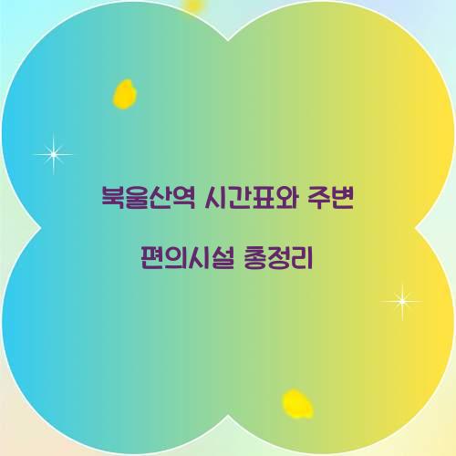 북울산역 시간표