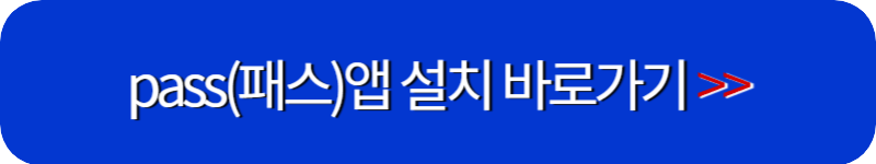 pass-앱-설치-링크-버튼