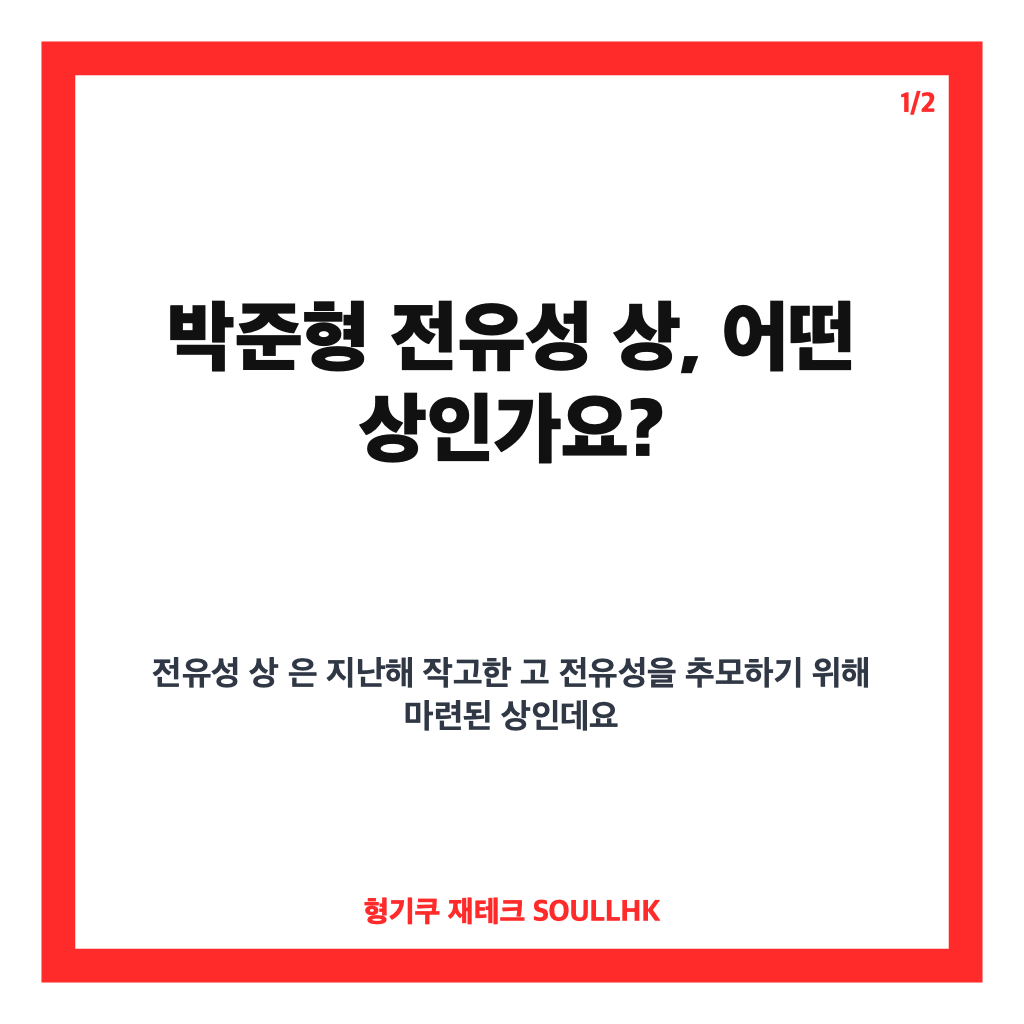 박준형 전유성 상 수상, 제1회 수상자로 전한 소감 정리 카드뉴스 1