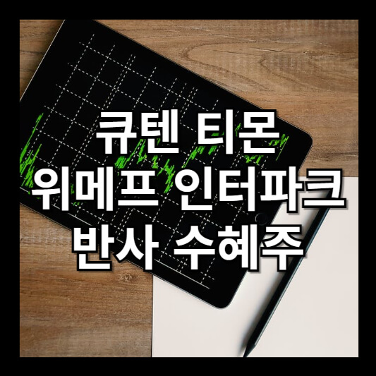 큐텐 관련주