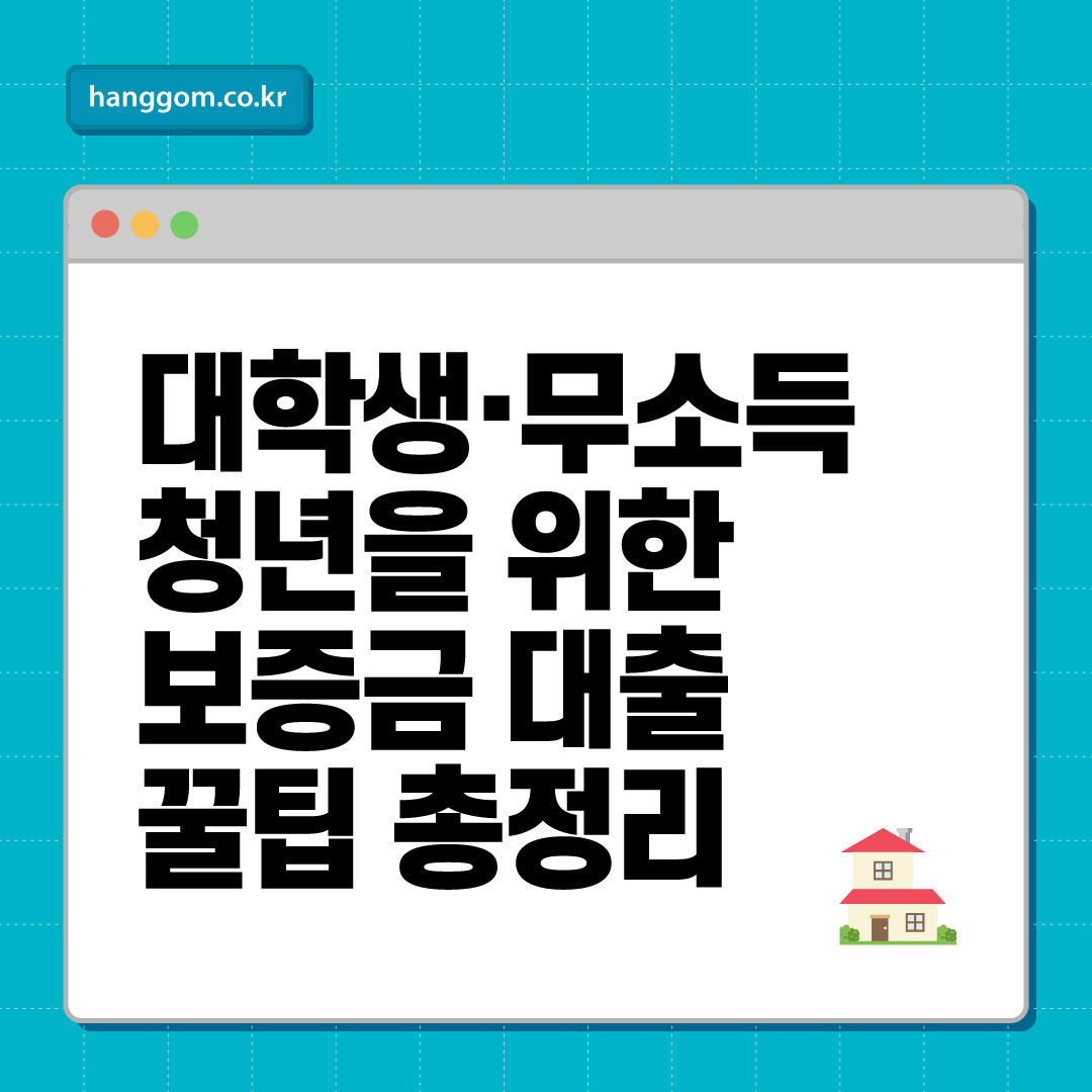 대학생&middot;무소득 청년을 위한 보증금 대출 꿀팁 총정리