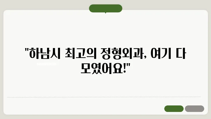 각기 다른 하남시 정형외과 특징