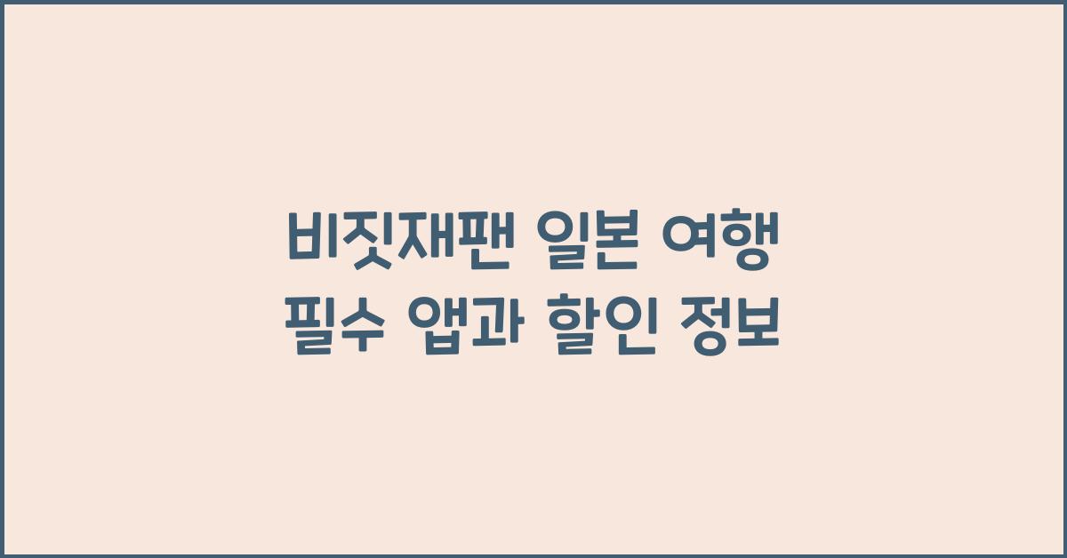 비짓재팬 일본 여행