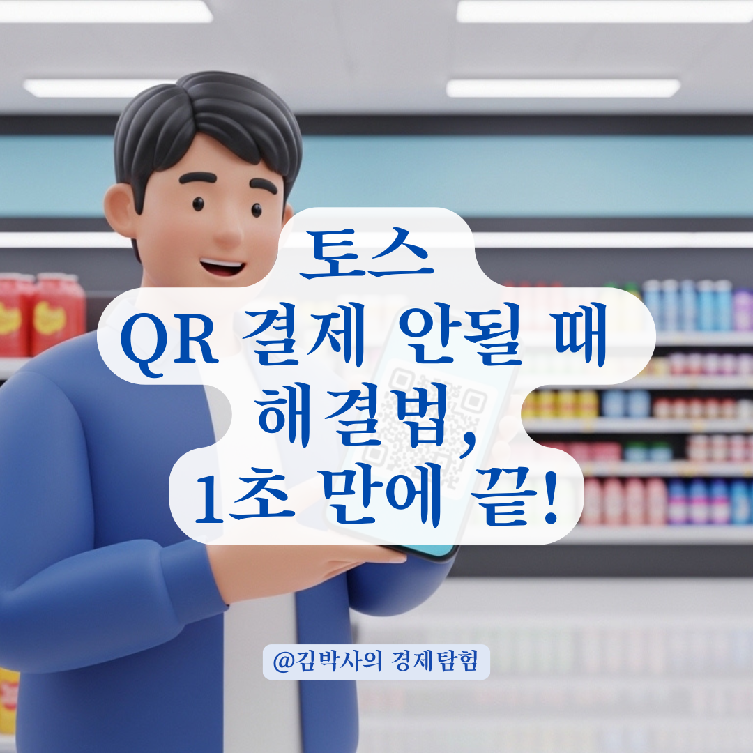 편의점이나 식당에서 토스 QR 결제 오류 없이 쓰는 법!