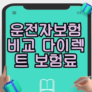 운전자보험 비교 다이렉트 보험료