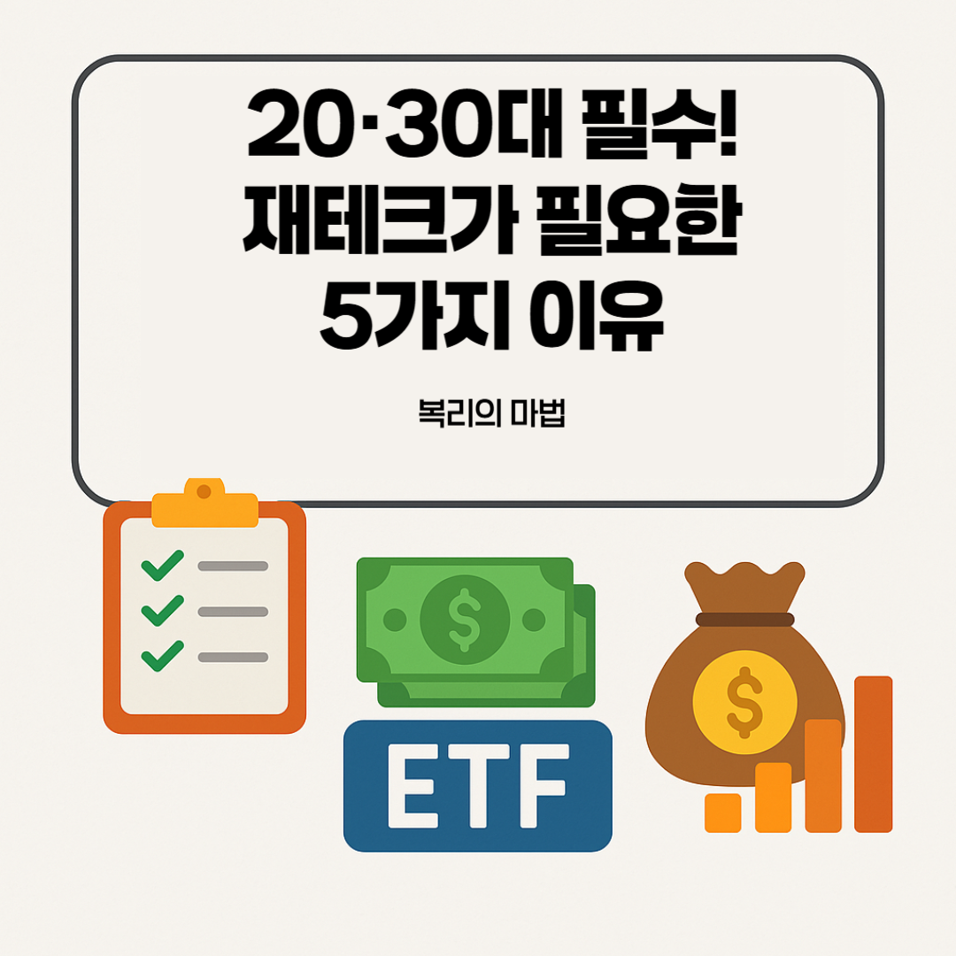 20·30대-필수!-재테크가-필요한-5가지-이유
