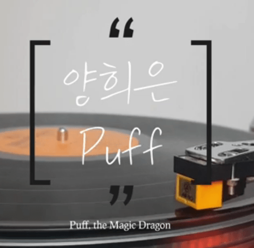 양희은 - Puff