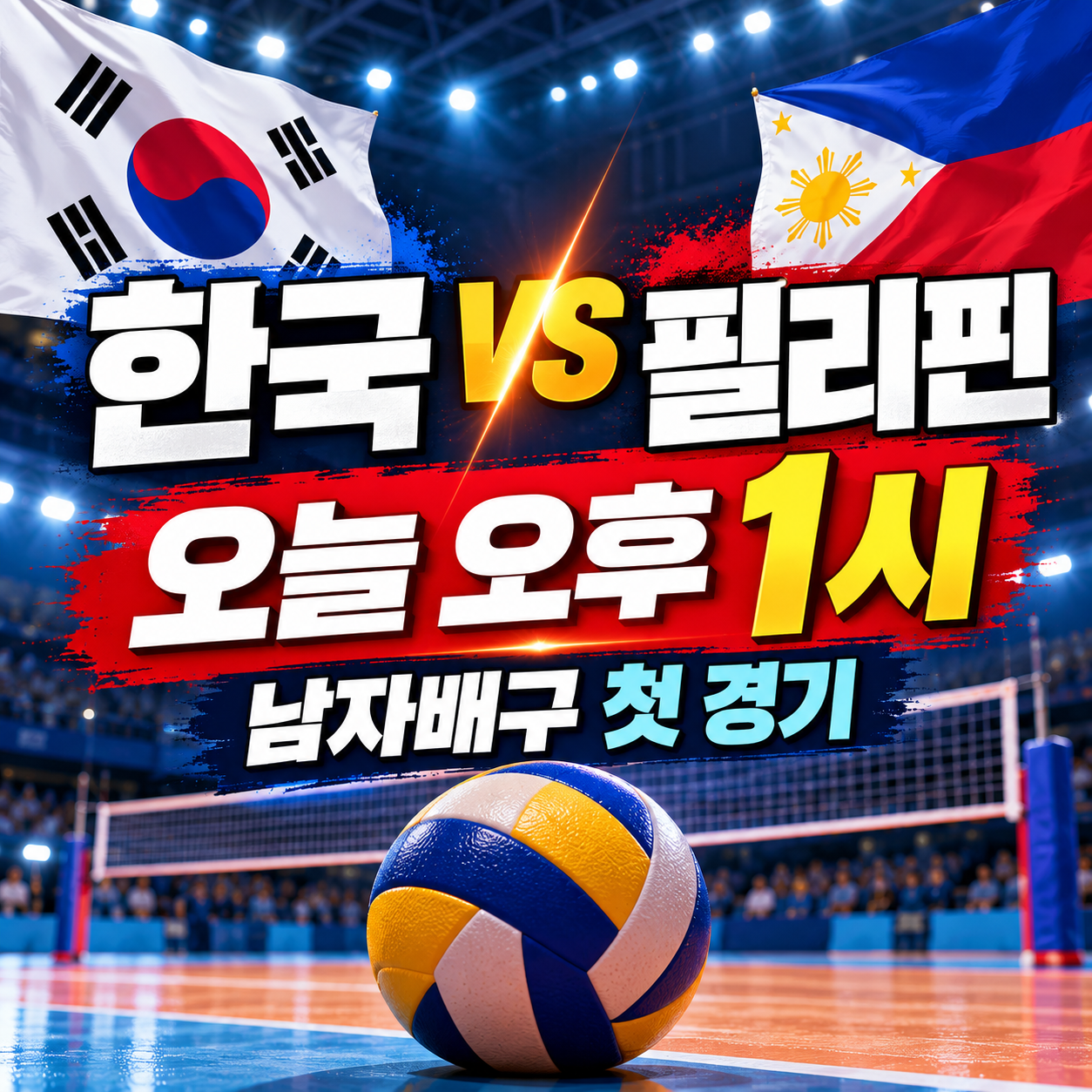 2026 아시안게임 한국 필리핀 남자배구 9월 27일 오후 1시 경기