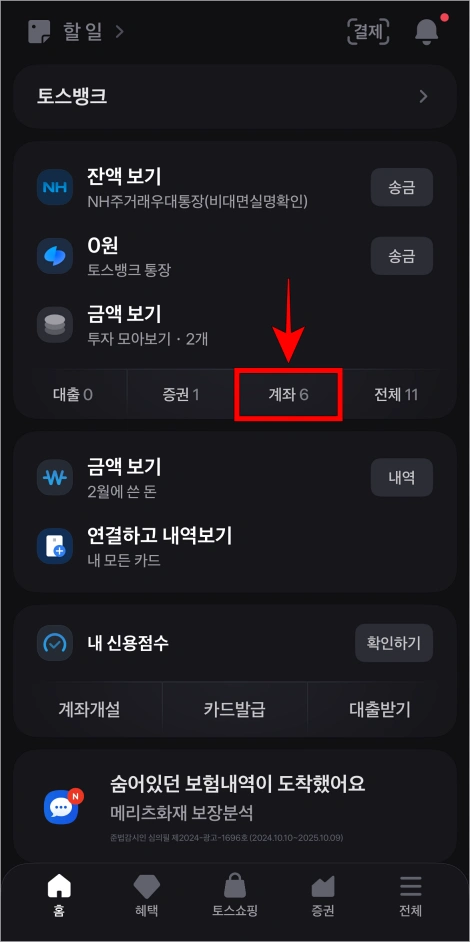 토스 앱의 홈 화면에서 '계좌'를 선택