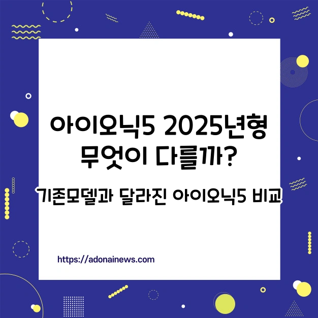 아이오닉5 2025년형