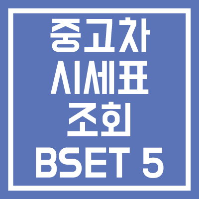 중고차-시세표-조회-BEST-5-썸네일