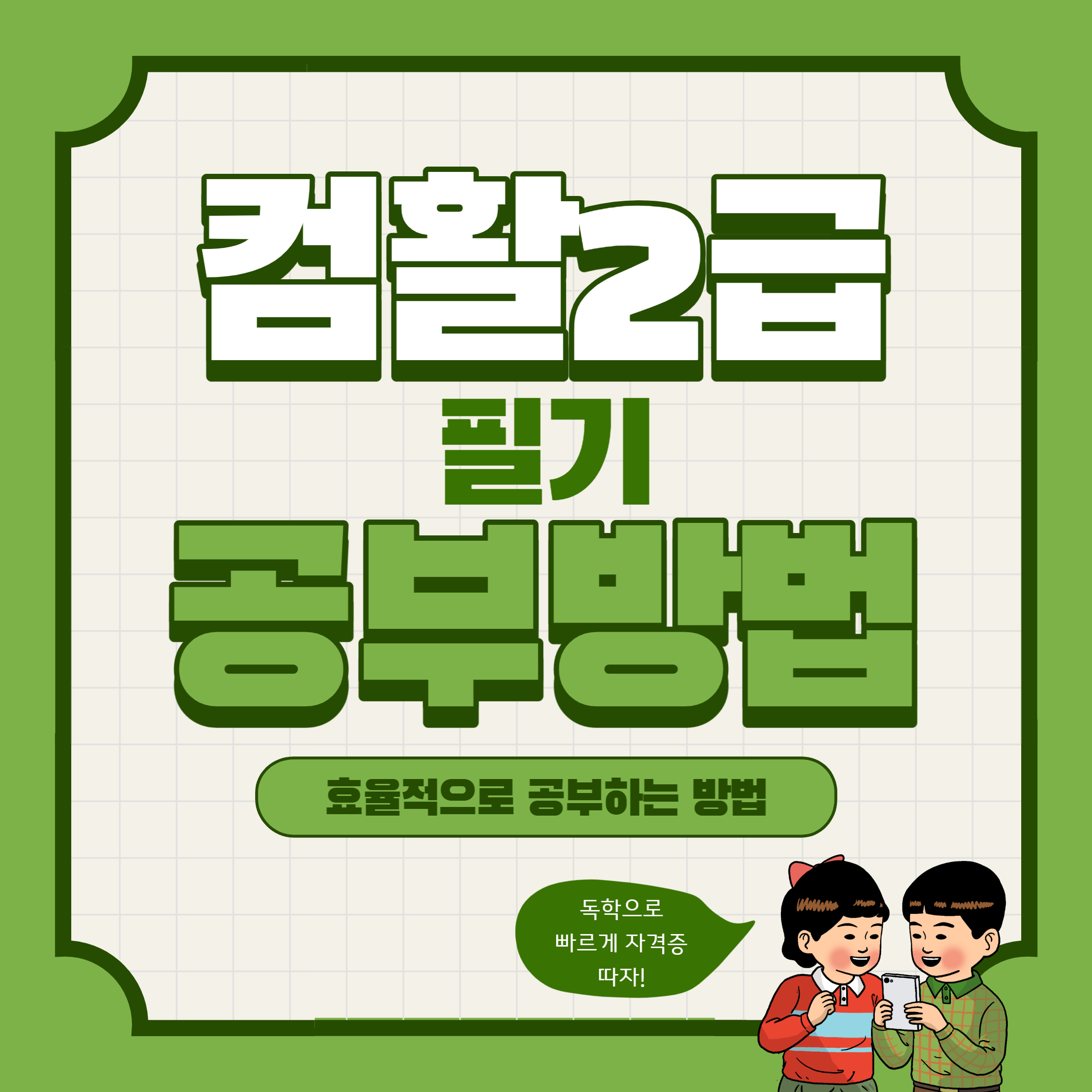 컴퓨터활용능력2급 필기 공부법