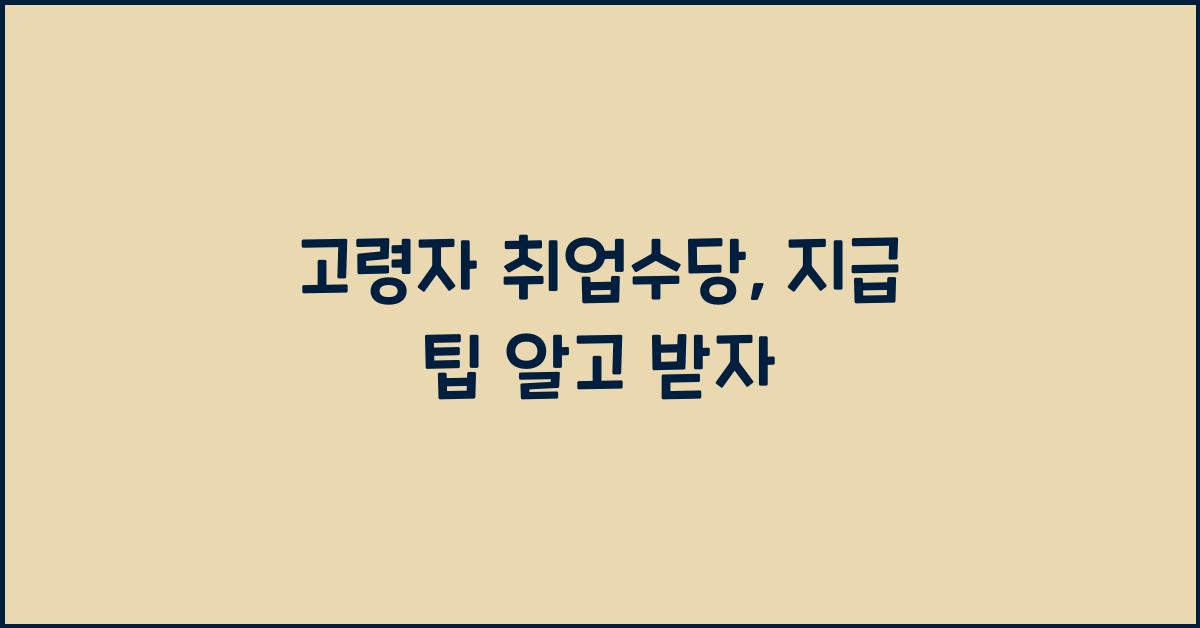 고령자 취업수당, 지급 팁