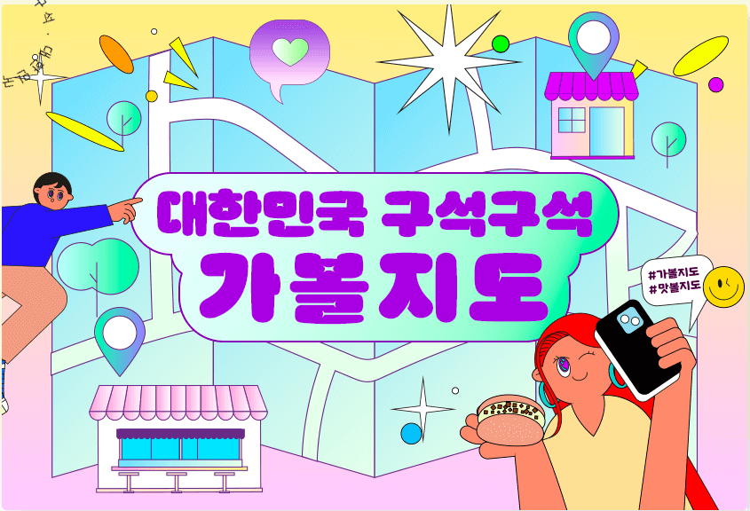 디지털관광주민증 대한민국 구석구석