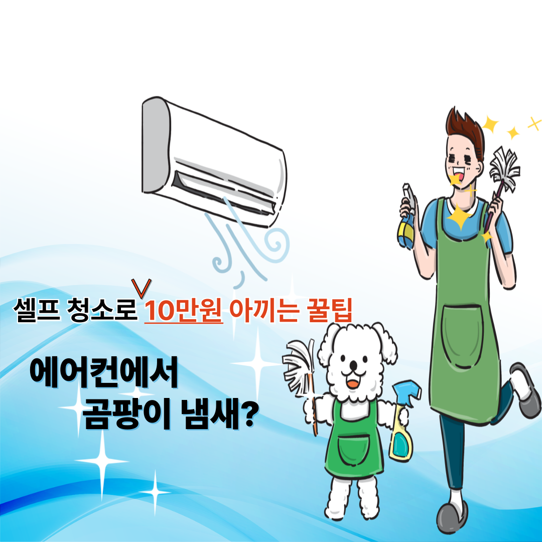 에어컨 곰팡이 셀프 청소