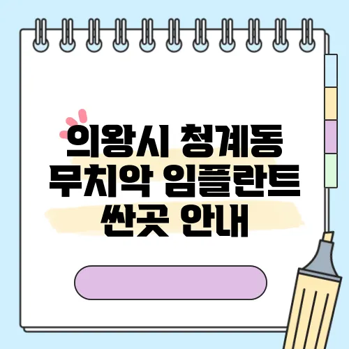 의왕시 청계동 무치악 임플란트 싼곳 안내