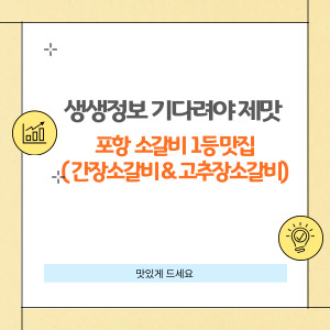 포항 1등 소갈비 맛집 &lsquo;포갈집&rsquo;