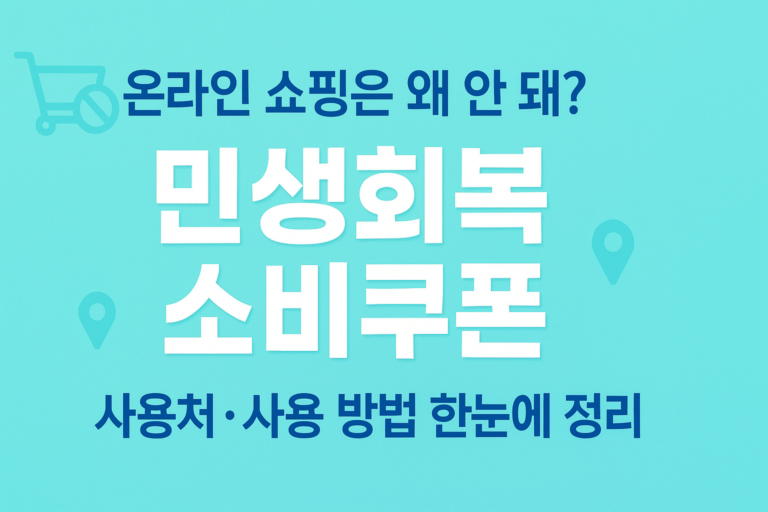 온라인 쇼핑 가능 민생회복 소비쿠폰 사용방법과 사용처 정리