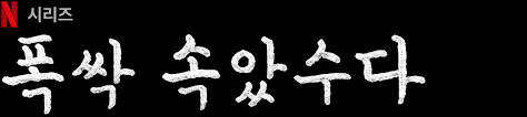 📺 2025년 넷플릭스 인기작 "폭싹 속았수다" (그때 그 시절에 담은 노래)