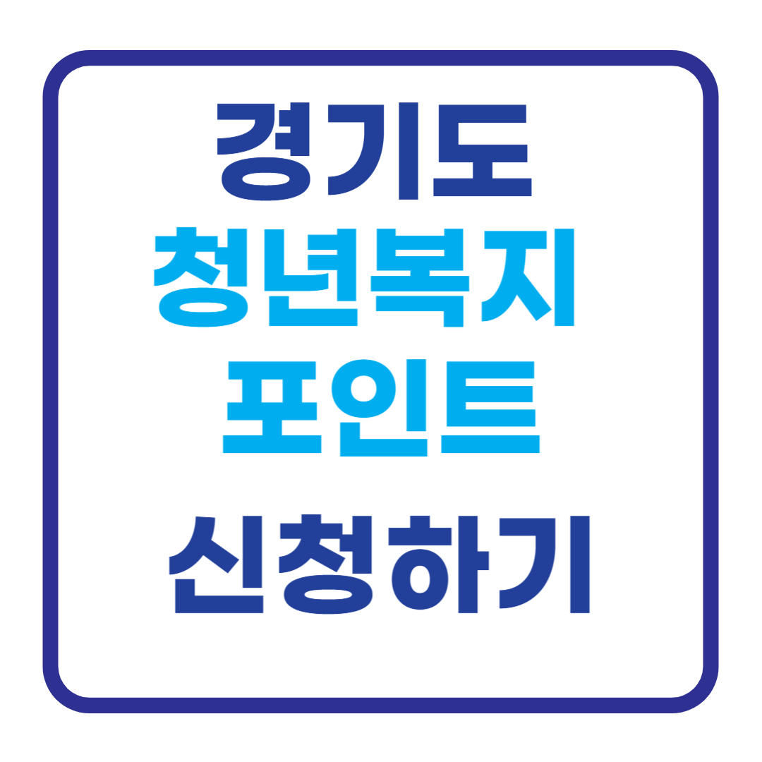 경기도 청년복지포인트 신청 120만원