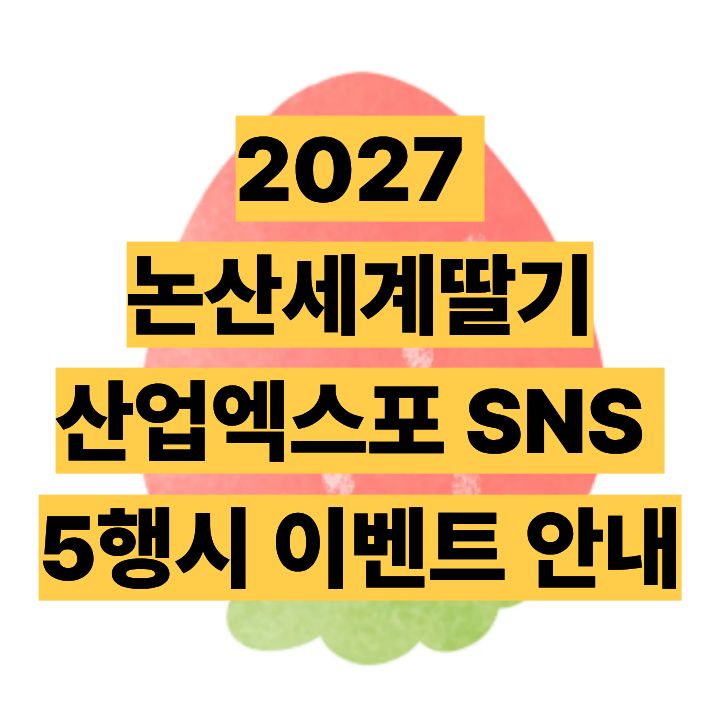 2027 논산세계딸기산업엑스포 SNS 5행시 이벤트 안내