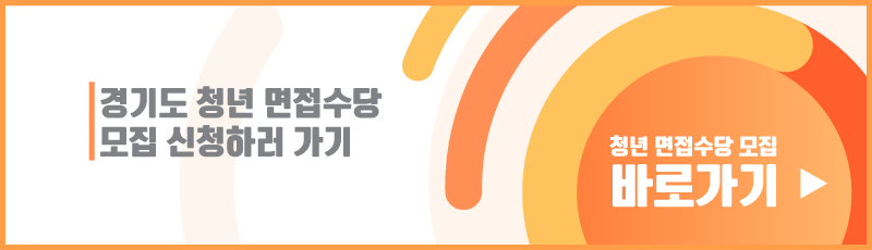 경기도-청년-면접수당
