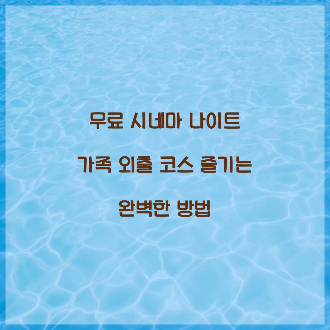 무료 시네마 나이트 가족 외출 코스