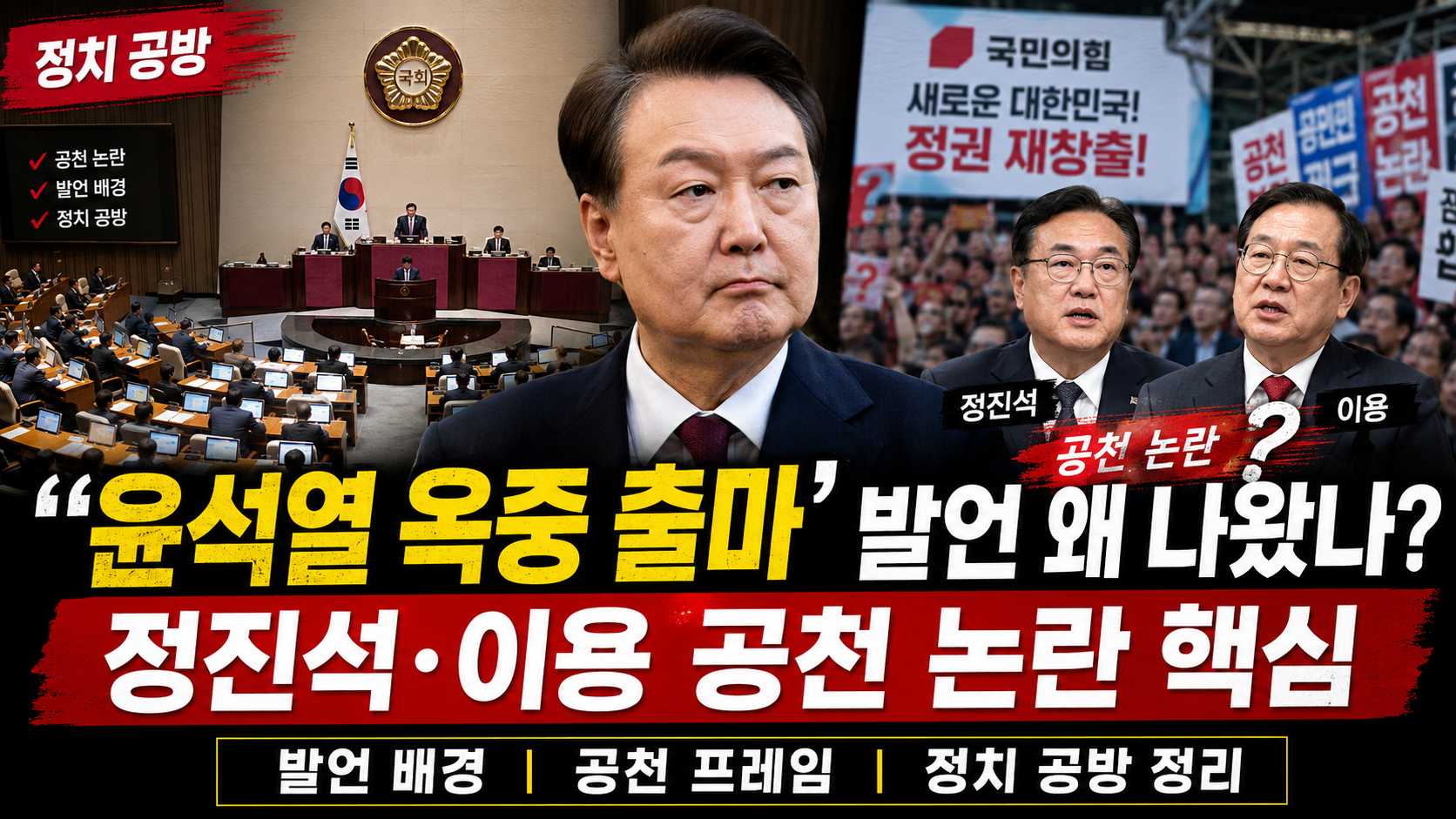 윤석열 옥중 출마&rsquo; 발언 왜 나왔나? 정진석&middot;이용 공천 논란 핵심