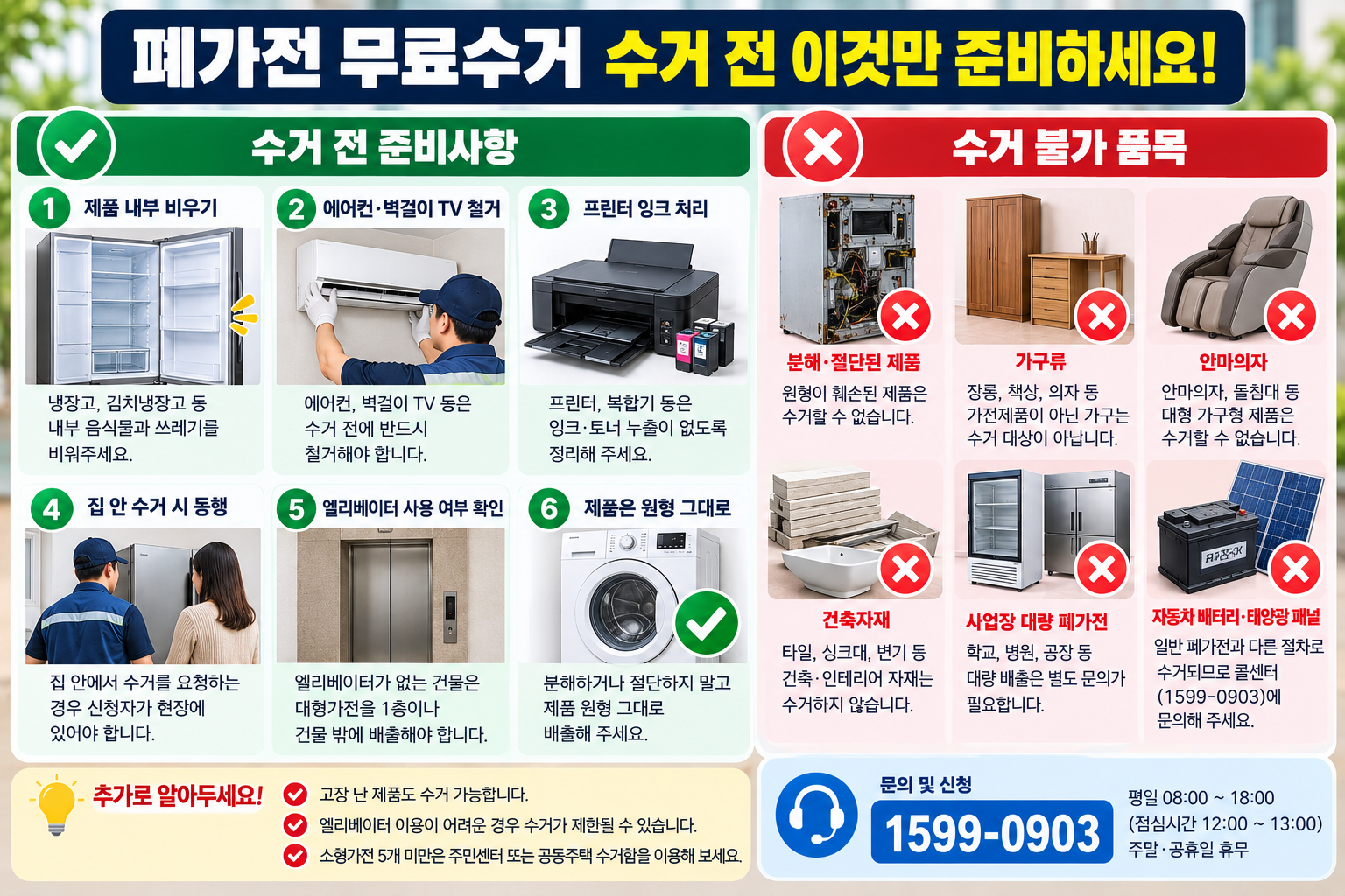 폐가전 무료수거 전 에어컨 철거와 냉장고 내부 정리 및 수거 불가 품목 체크리스트