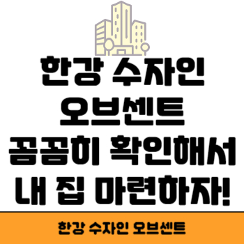 한강 수자인 오브센트 썸네일