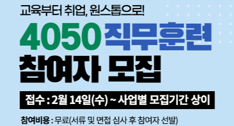 중장년 교육에서 취업까지 한번에 4050 직무훈련 무료 참여자 모집