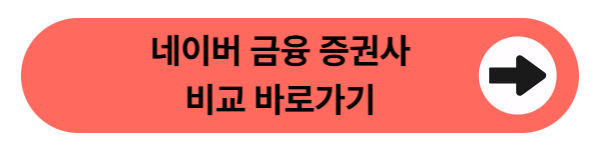 네이버 금융 증권사 비교 바로가기