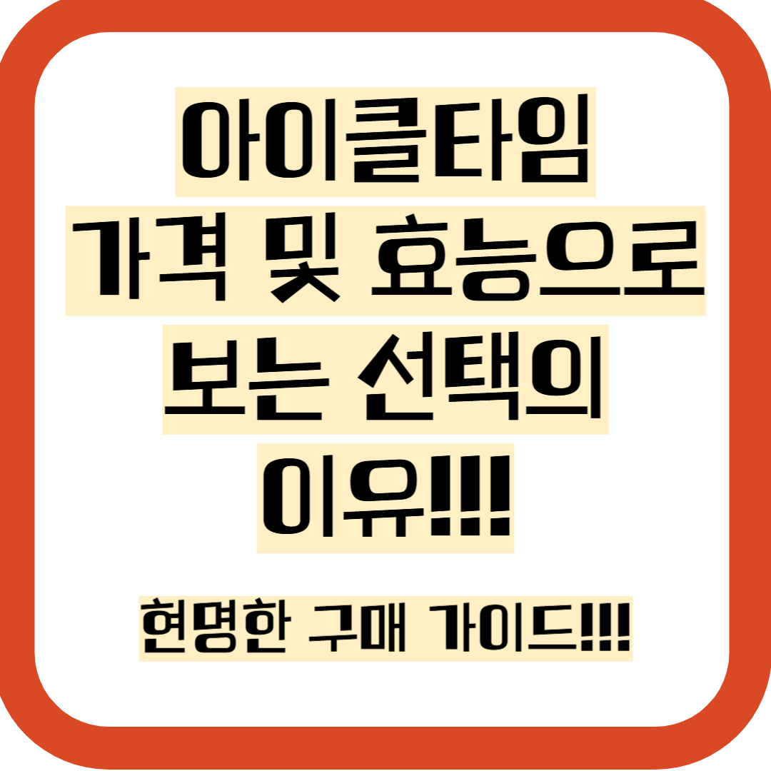아이클타임 가격, 성분, 효과, 부작용, 구매가이드