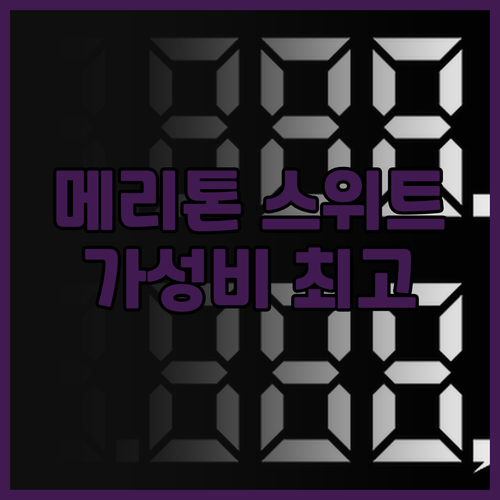 제틀랜드 메리톤 스위트 후기 가성비와..