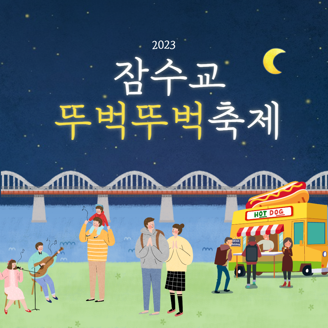 잠수교 뚜벅뚜벅축제