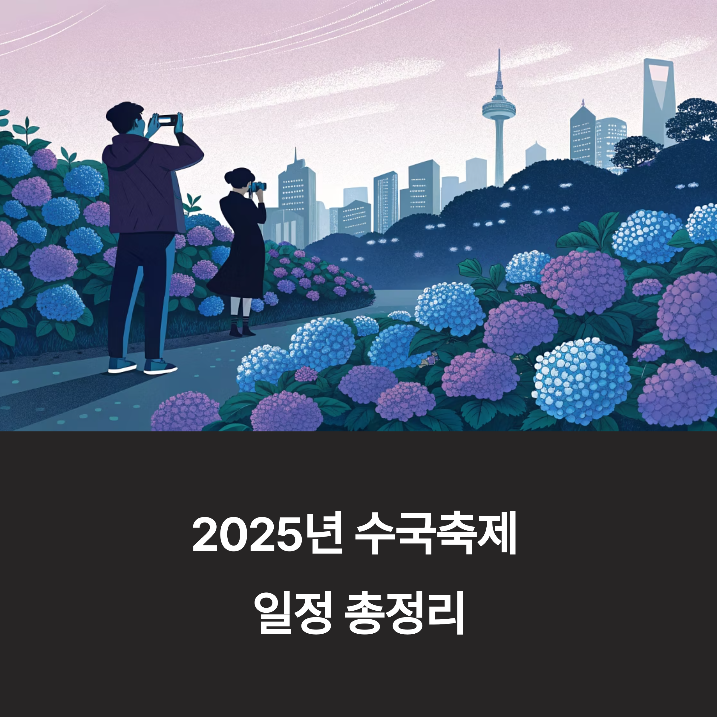 2025년 수국축제 일정 총정리: 전국 명소별 비교와 스마트 여행 가이드