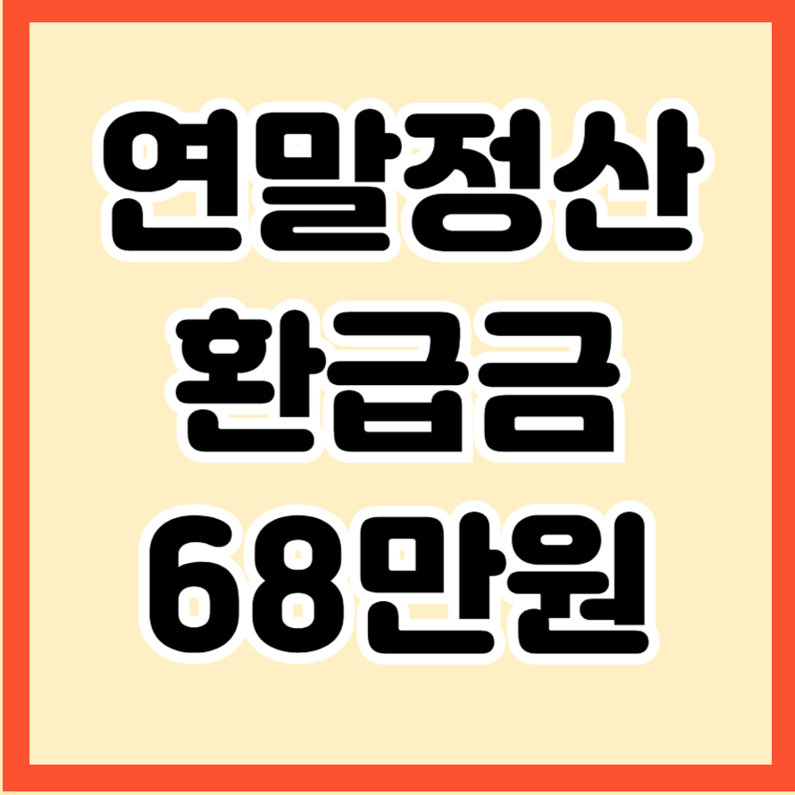 연말정산 환급금