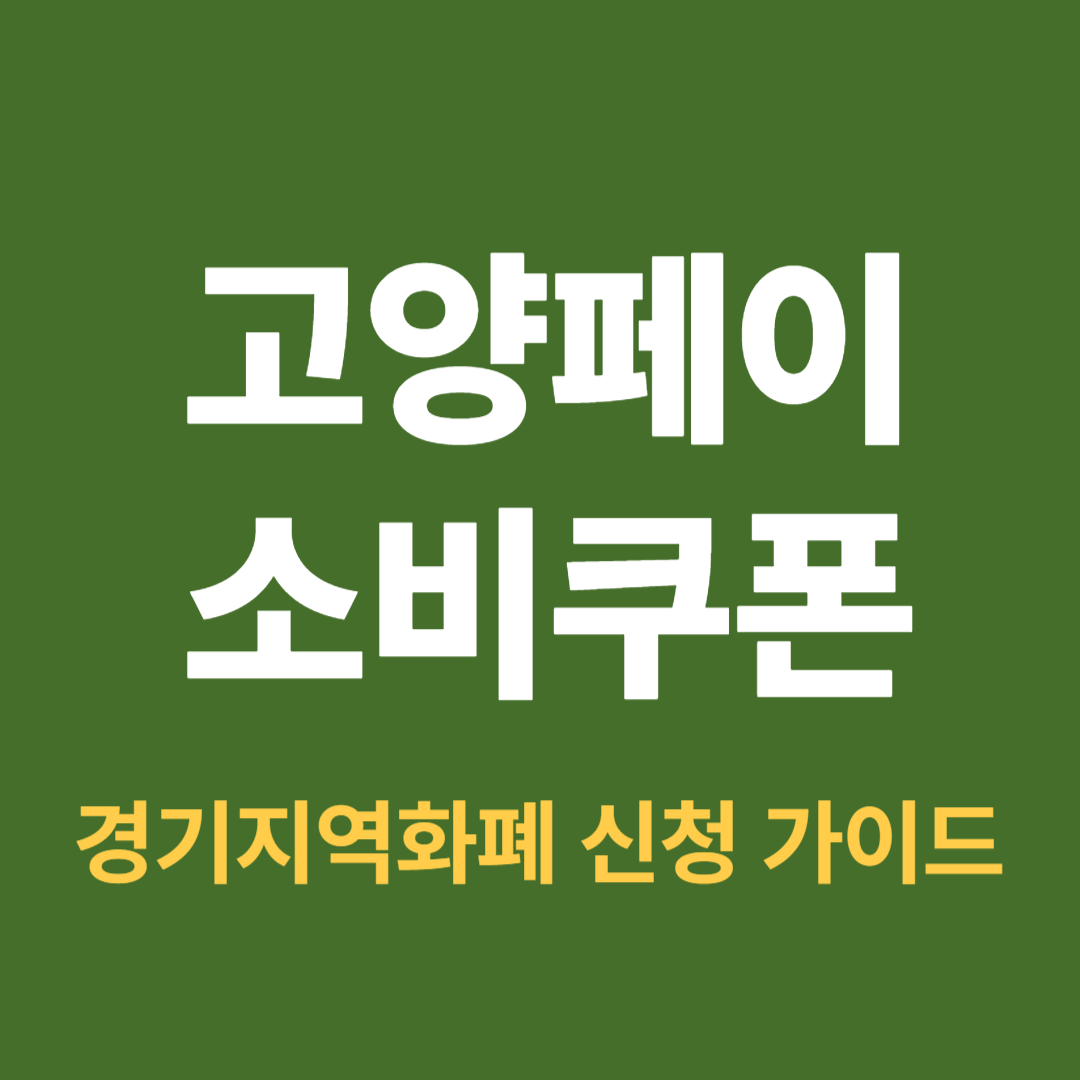 2025년 고양페이 소비쿠폰 신청 방법과 경기지역화폐 사용처 및 인센티브 혜택 안내