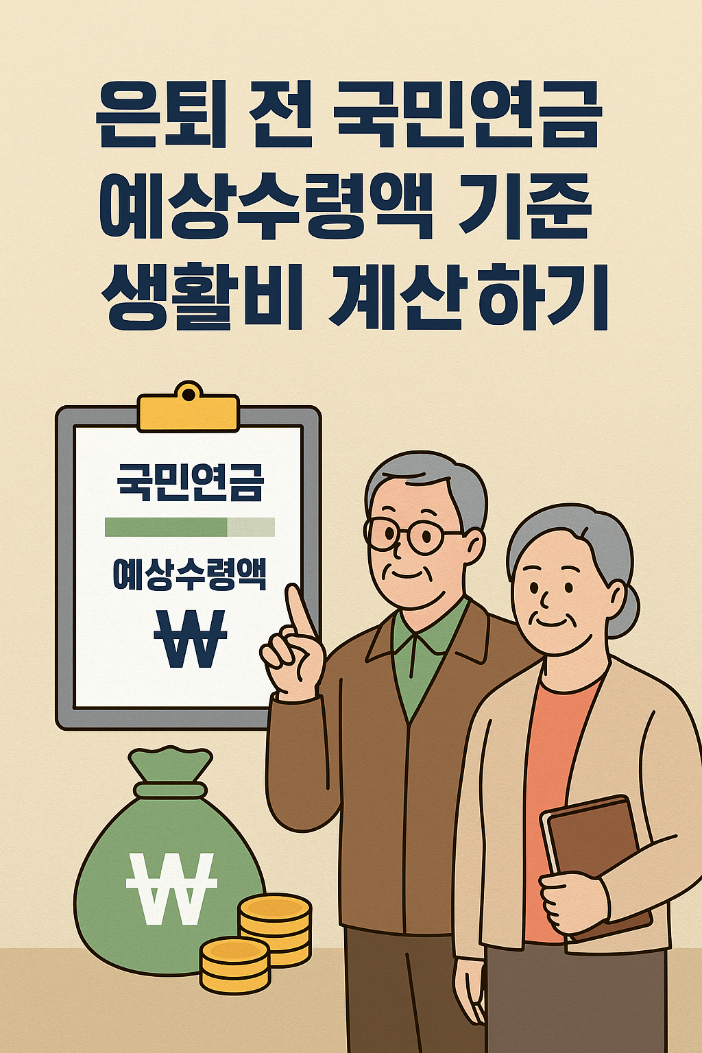 은퇴 전 국민연금 예상수령액 기준 생활비 계산하기